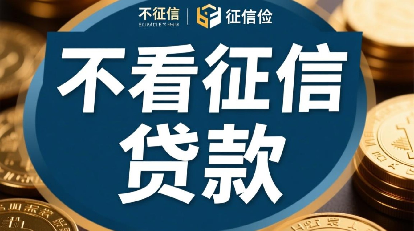 不看征信贷款容易通过吗