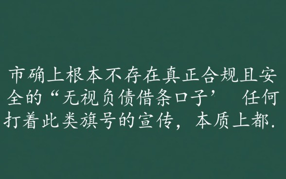 2026无视借条口子能下款吗