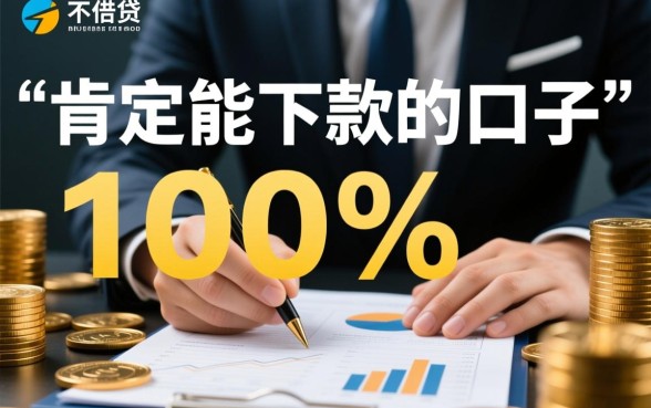 肯定能下款的口子有哪些