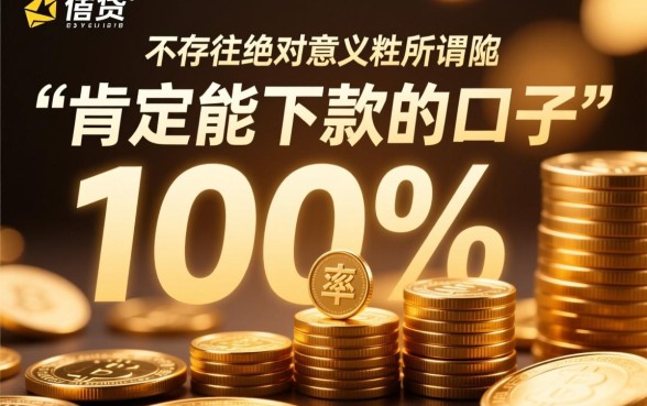 肯定能下款的口子有哪些