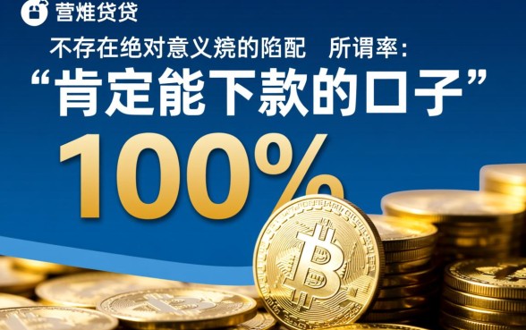 肯定能下款的口子有哪些