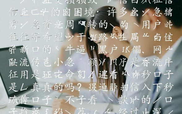 牛逼黑户小额口子是真的吗