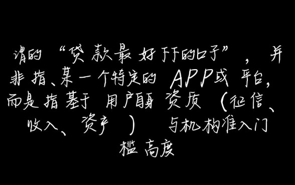 贷款最好下的口子有哪些,容易通过的小额贷款有哪些? 容易通过的小额贷款有哪些