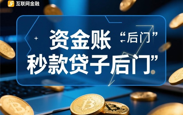 2026正规秒批贷款口子怎么申请