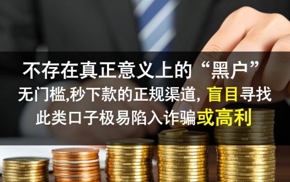 黑户疯狂下款口子是真的吗