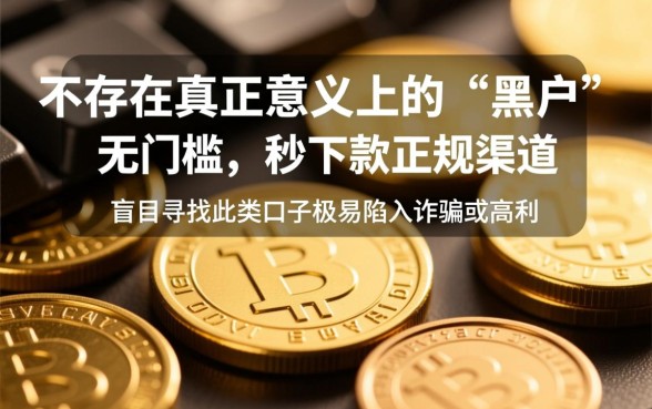 黑户疯狂下款口子是真的吗