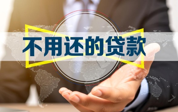 不用还的贷款口子是真的吗