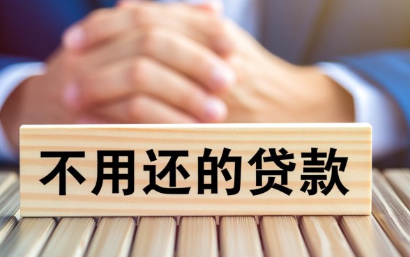 不用还的贷款口子是真的吗