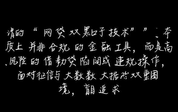 网贷双黑口子技术哪里有