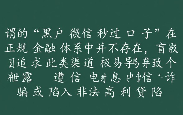 黑户微信秒过口子是真的吗,2026哪里有不用审核的借钱平台? 2026哪里有不用审核的借钱平台