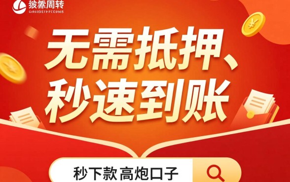 秒下款的高炮口子安全吗,2026最新高炮口子在哪里申请? 2026最新高炮口子在哪里申请