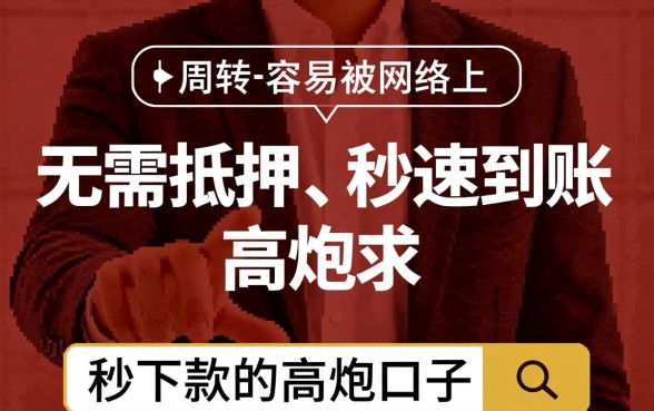秒下款的高炮口子安全吗,2026最新高炮口子在哪里申请? 2026最新高炮口子在哪里申请