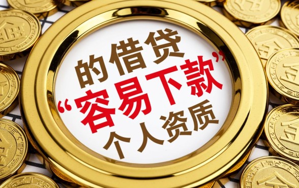 容易好下款的口子有哪些
