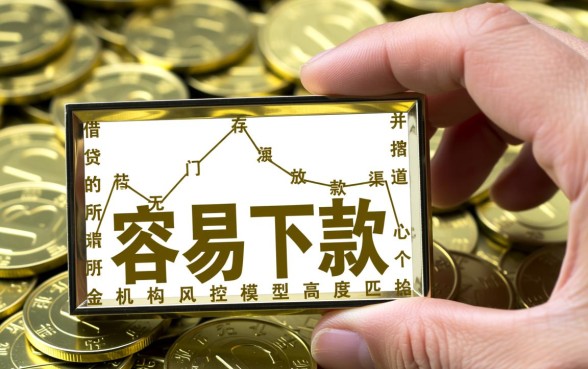 容易好下款的口子有哪些