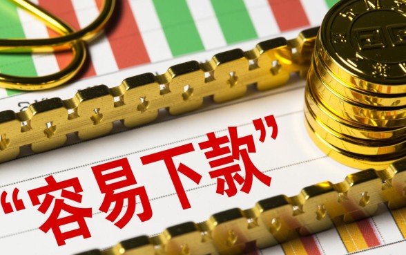 容易好下款的口子有哪些