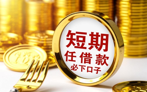 短期借款必下口子怎么申请