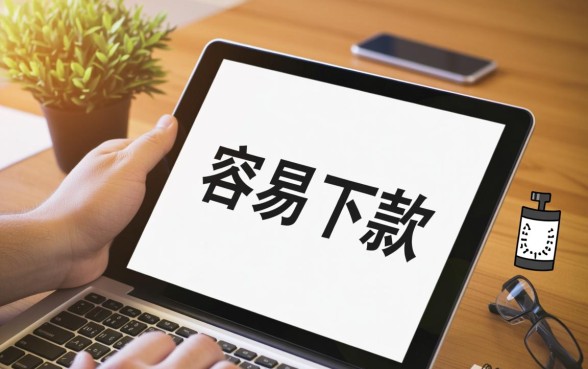 容易下款的网贷口子有哪些?哪个口子秒批不查征信? 容易下款的网贷口子有哪些
