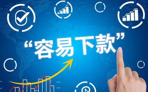 最近容易下款口子怎么申请