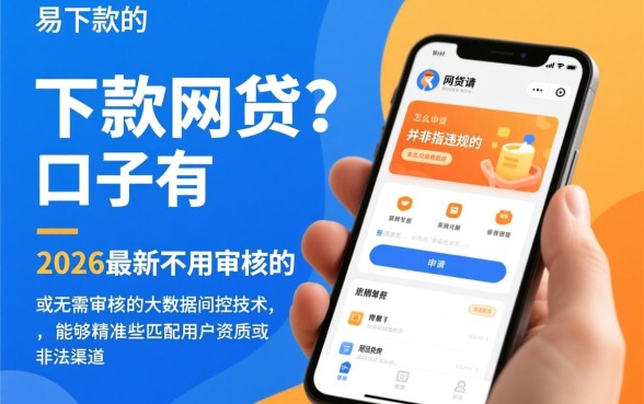 2026最新不用审核的口子怎么申请