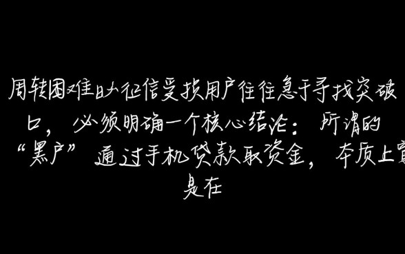 黑户手机贷款口子有哪些