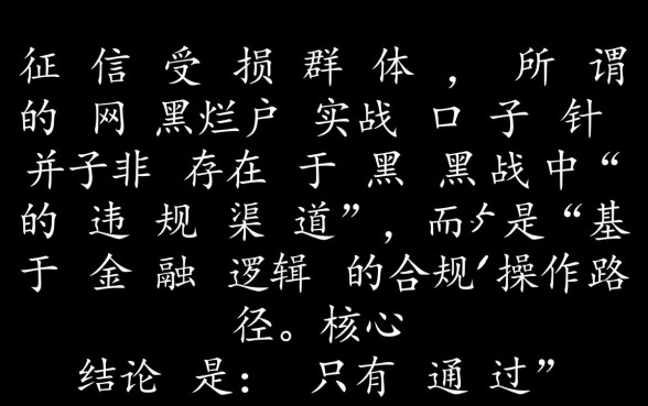 网黑烂户实战口子怎么申请
