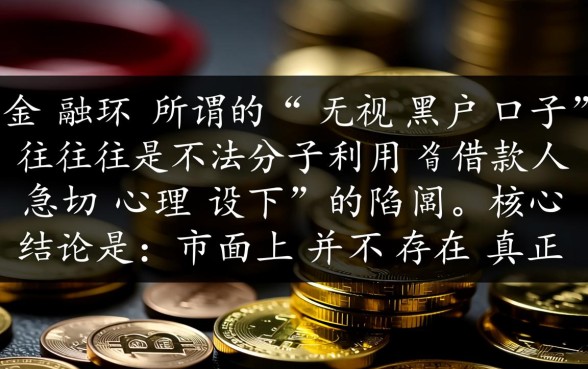 2026黑户能下款的口子是真的吗