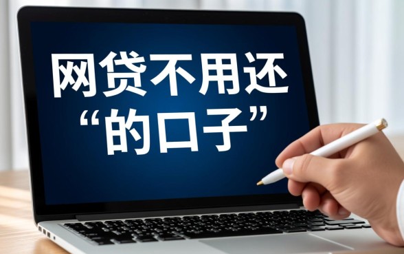 网贷不用还的口子是真的吗,2026年不用还的网贷有哪些 2026年不用还的网贷有哪些