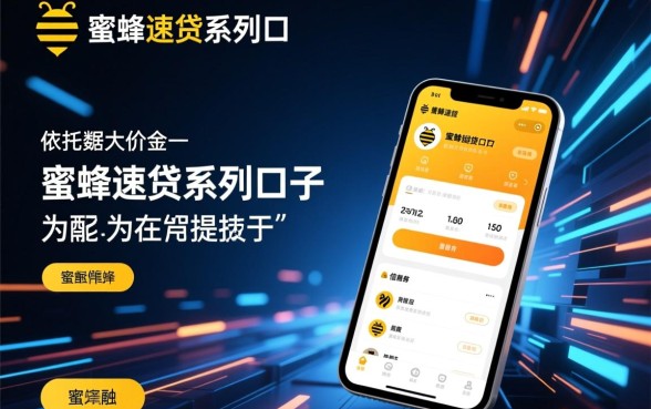 蜜蜂速贷系列口子靠谱吗,蜜蜂速贷怎么申请容易下款 蜜蜂速贷怎么申请容易下款