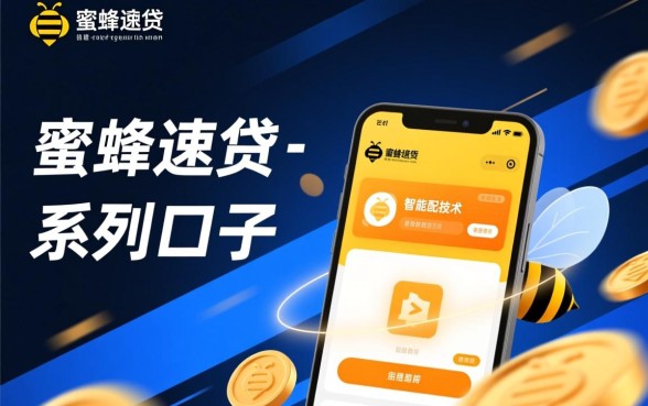 蜜蜂速贷系列口子靠谱吗,蜜蜂速贷怎么申请容易下款 蜜蜂速贷怎么申请容易下款