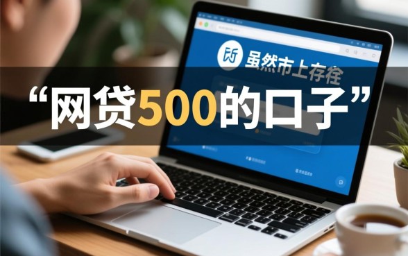网贷500的口子在哪里找