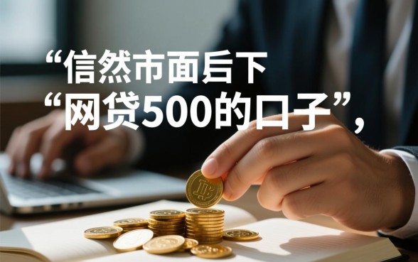 网贷500的口子在哪里找