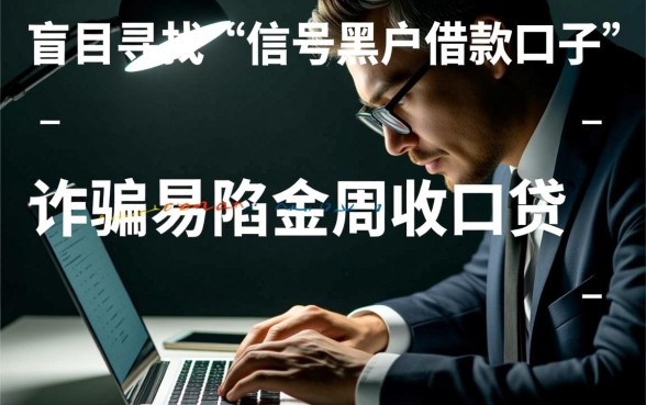 2026黑户贷款真的不用查征信吗