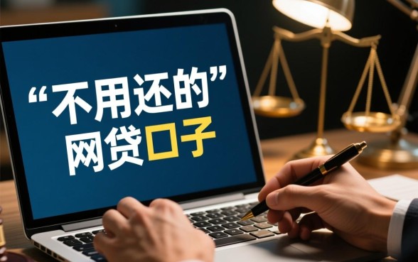 不用还的网贷口子是真的吗