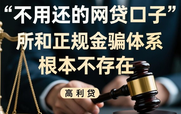 不用还的网贷口子是真的吗