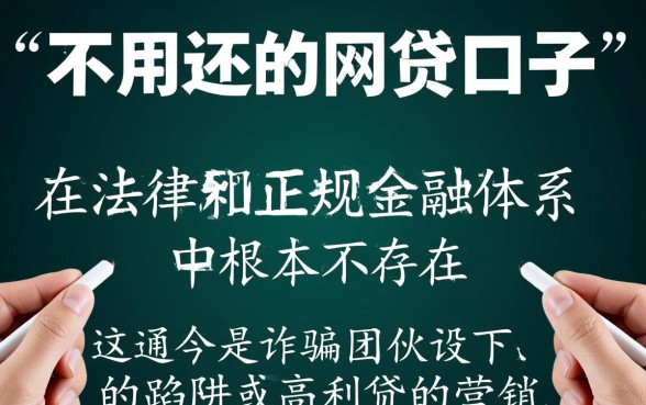 不用还的网贷口子是真的吗