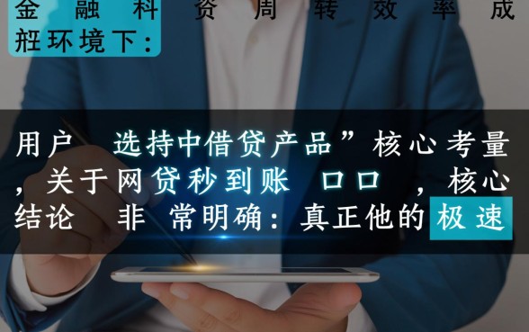 网贷秒到账的口子有哪些?2026哪个平台下款快且容易通过 2026哪个平台下款快且容易通过