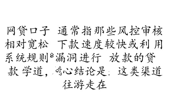 网贷口子是什么意思