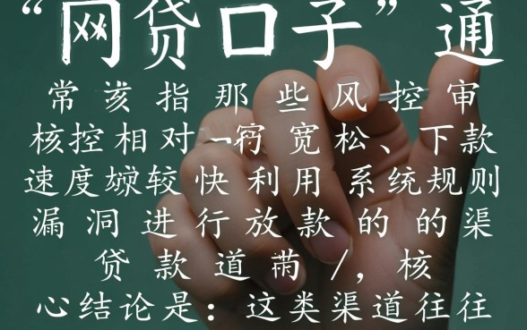 网贷口子是什么意思