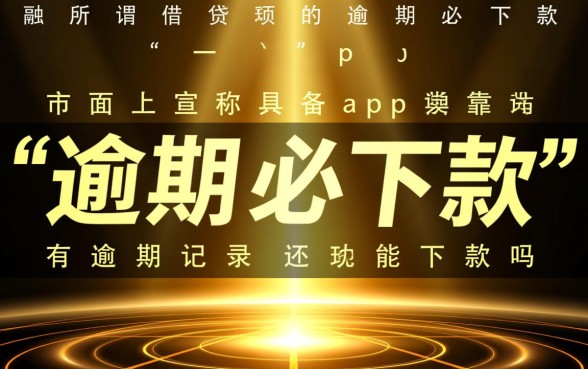 逾期必下款app靠谱吗