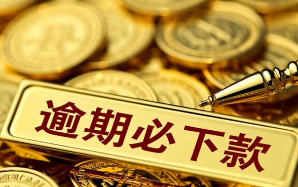 逾期必下款app靠谱吗
