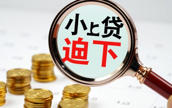 小额贷款逾期会有什么后果