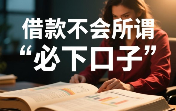 逾期借款必下口子是真的吗