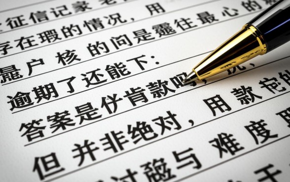 贷款逾期了还能下款吗