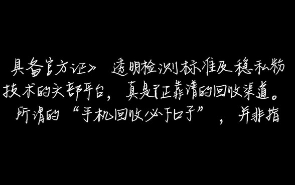 手机回收必下口子怎么操作