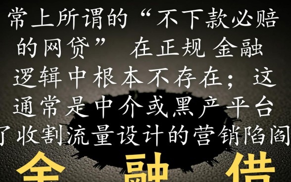 不下款必赔的网贷是真的吗