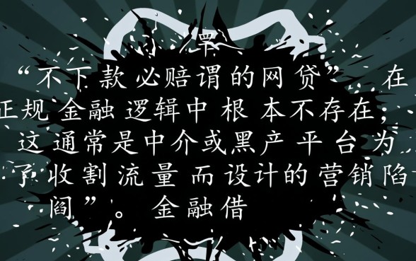 不下款必赔的网贷是真的吗