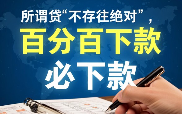 小额借贷必下款是真的吗,哪个平台容易下款不看征信? 哪个平台容易下款不看征信