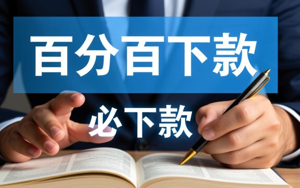 小额借贷必下款是真的吗,哪个平台容易下款不看征信? 哪个平台容易下款不看征信