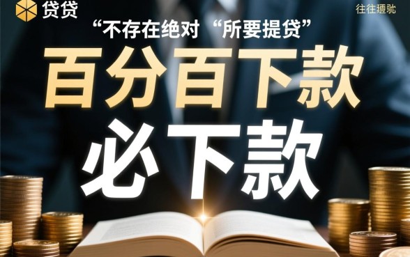 小额借贷必下款是真的吗,哪个平台容易下款不看征信? 哪个平台容易下款不看征信