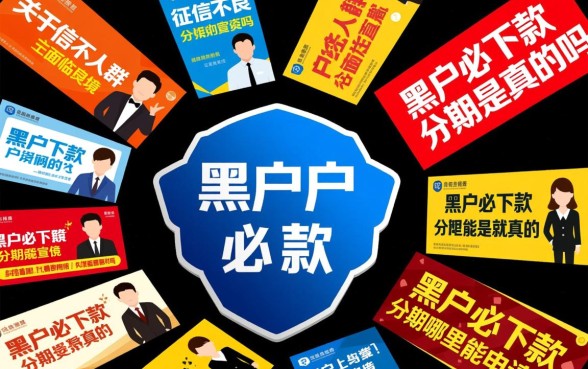黑户必下款的分期哪里能申请
